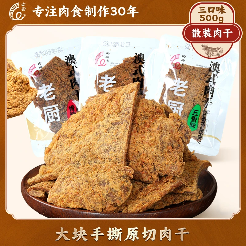 老厨澳式肉干五香沙嗲麻辣手撕猪肉干独立小包装散称即食零食