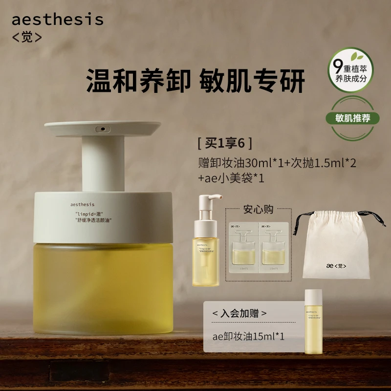aesthesis卸妆油 【以油养肤】温和清洁秒乳化 ae小情绪卸妆油
