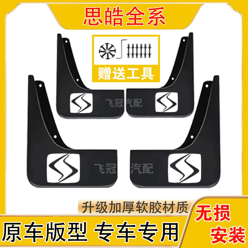 思皓全系汽车原车挡泥板适用于X8PLUS/A5/曜/QX/E10X/E20X/E50A