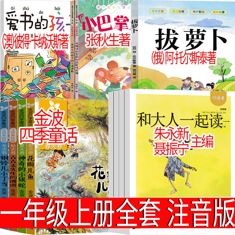 一年级上册必读注音版朱永新聂振宁主编和大人一起读金波四季童话