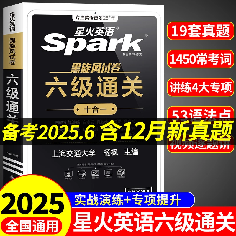 备考2025星火大学英语六级考试真题阅读理解专项训练真题卷词汇书