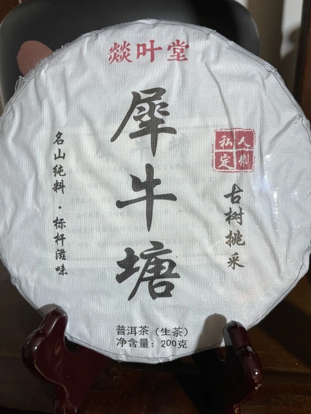 【天花板】犀牛塘挑采古树2024年春200克饼