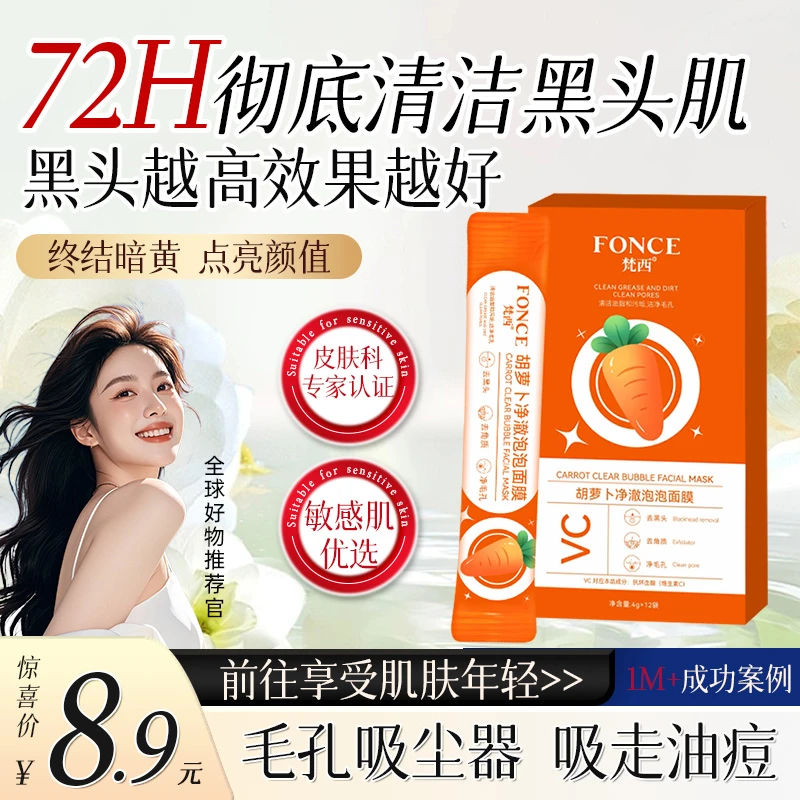 梵西胡萝卜净澈泡泡面膜去黑头粉刺【直播专用】