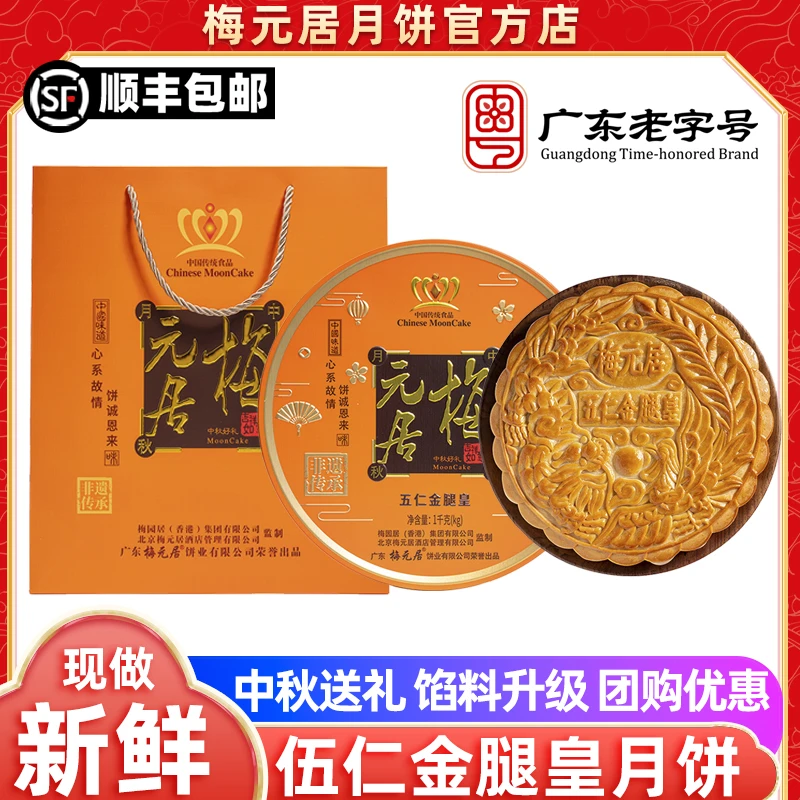 【新品】梅元居五仁金腿皇大月饼馅料果仁口感升级化州广式手工传统