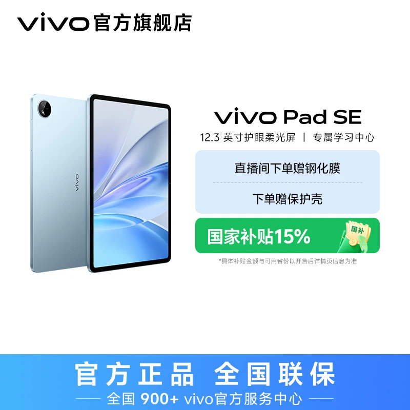 【国家补贴】vivo pad SE平板电脑 柔光护眼屏12.3英寸高清大屏幕