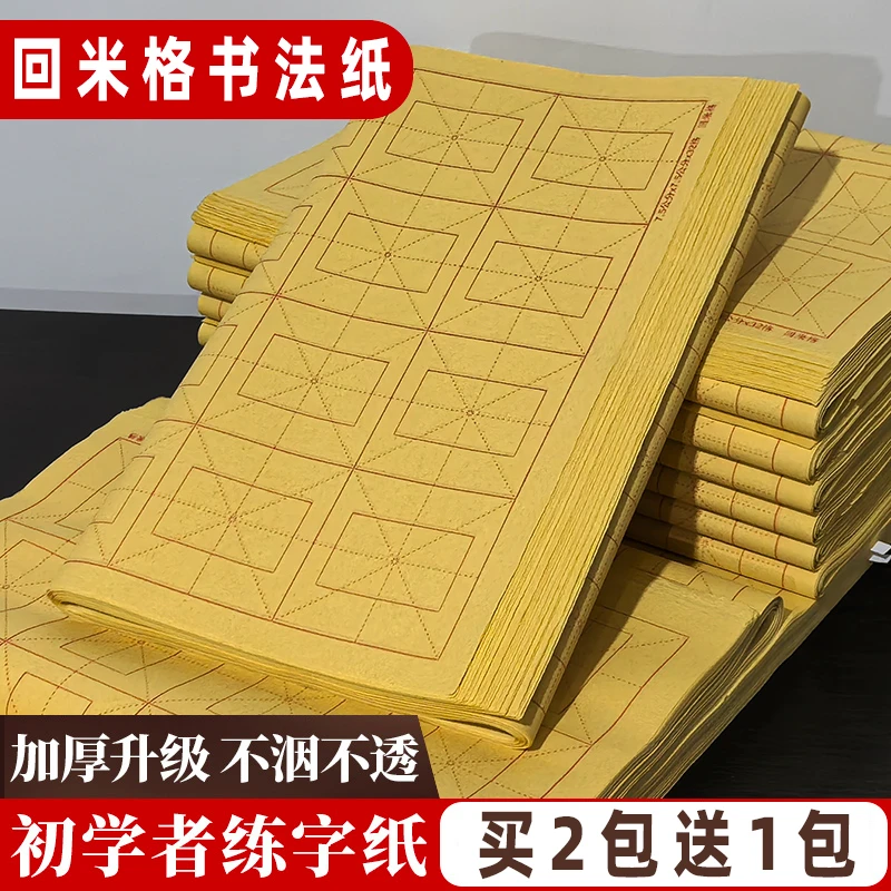 维施回米格半生半熟宣纸初学毛笔书法练习纸专用回字米字格毛边纸