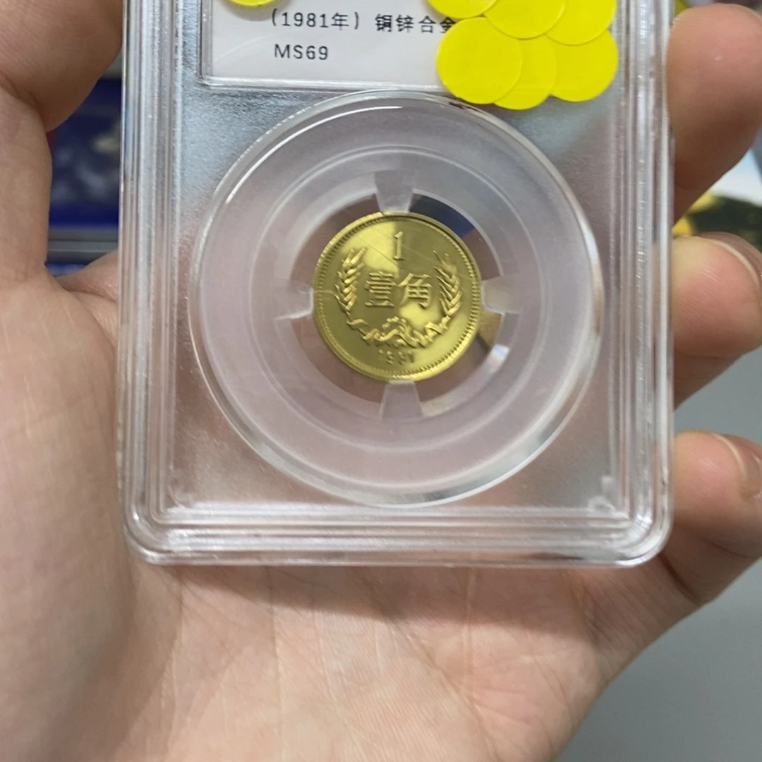 其他普通金属81年长城币一角评级69分