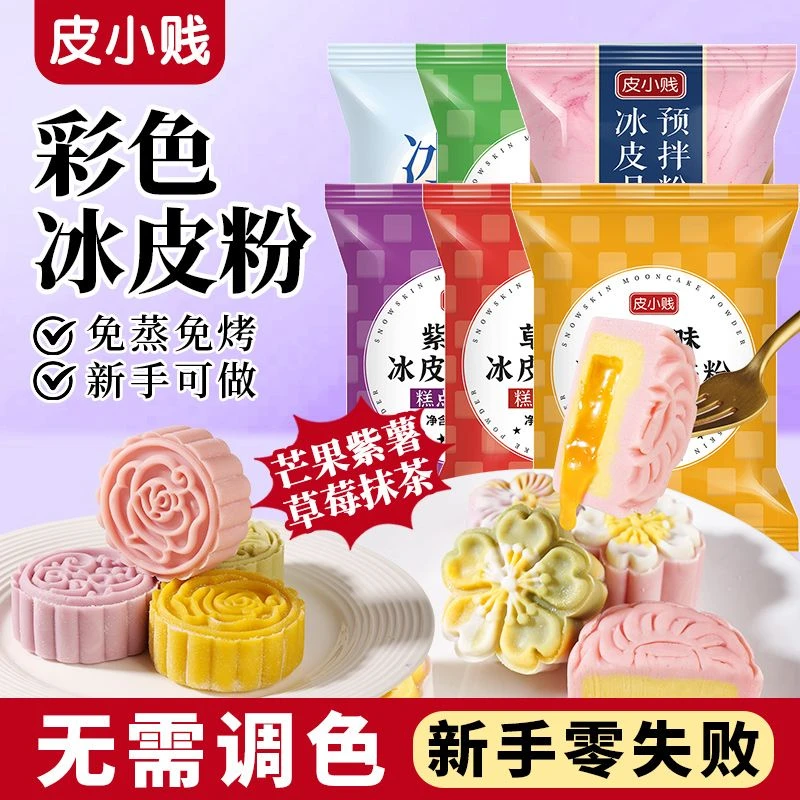 彩色冰皮月饼专用粉冰皮预拌粉免蒸烤商用全套自制冰皮月饼材料