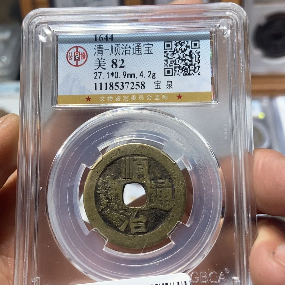 铜董董精选顺治通宝7258