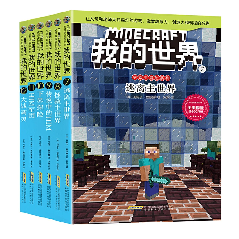 【当当】我的世界·史蒂夫冒险系列第二辑（套装）