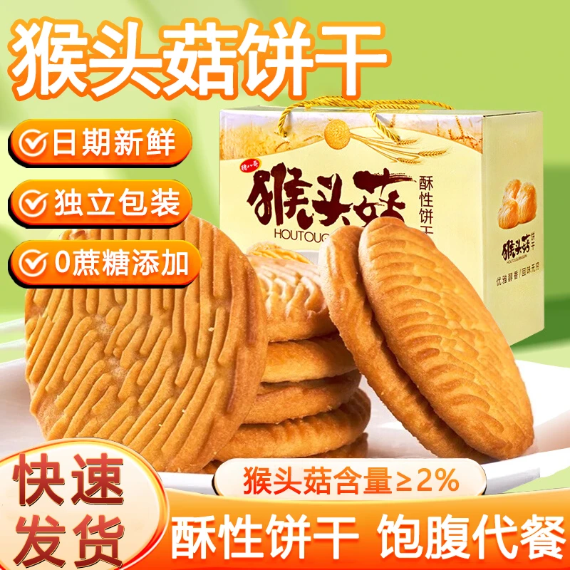 猴头菇饼干无加蔗糖正宗酥性饼干官方正品猴菇胃营养早餐休闲零食