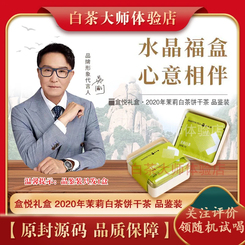 白大师福鼎白茶2020年茉莉白茶一级寿眉老白茶25g试喝装紧压白茶