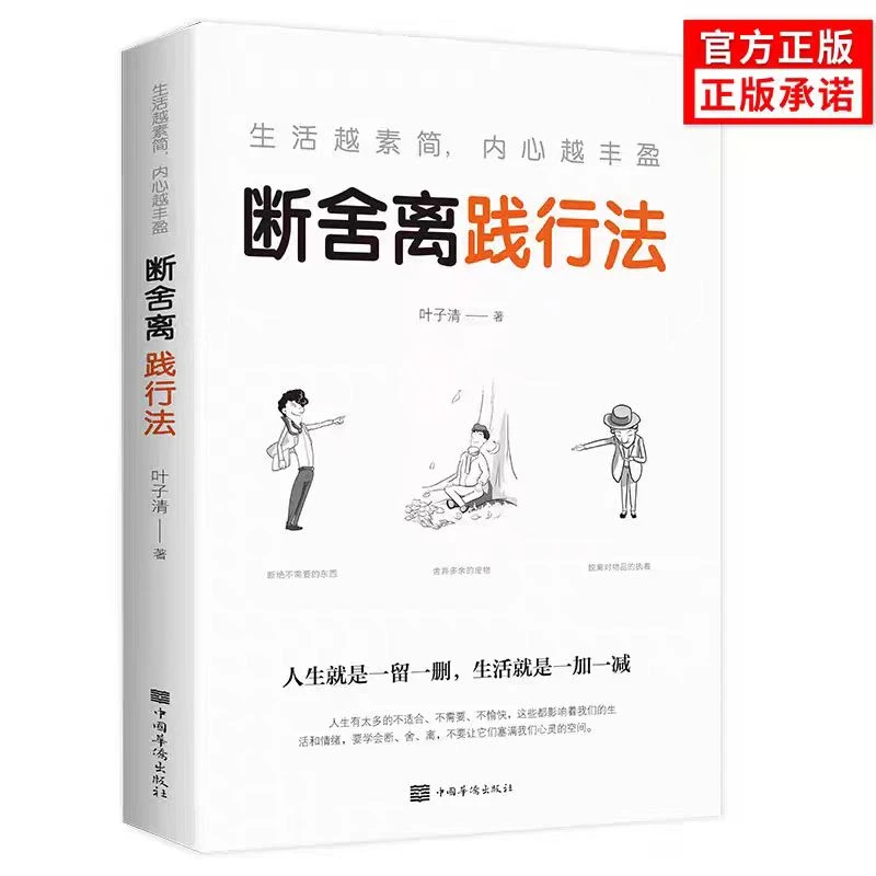正版断舍离践行法全方位的心灵舍弃多余的负累用健康的生活方式活