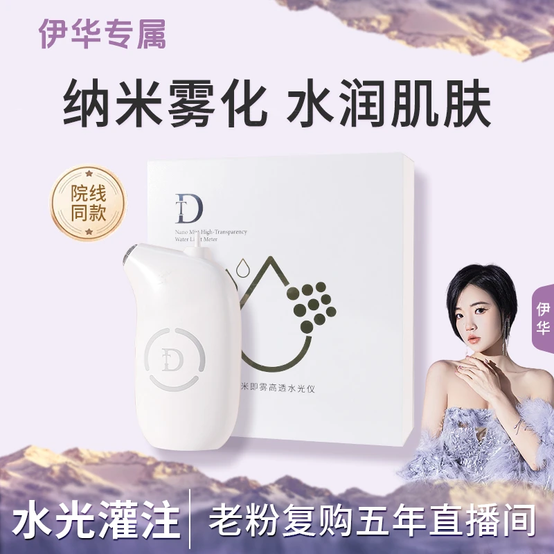 【水光仪】纳米即雾高透水光仪