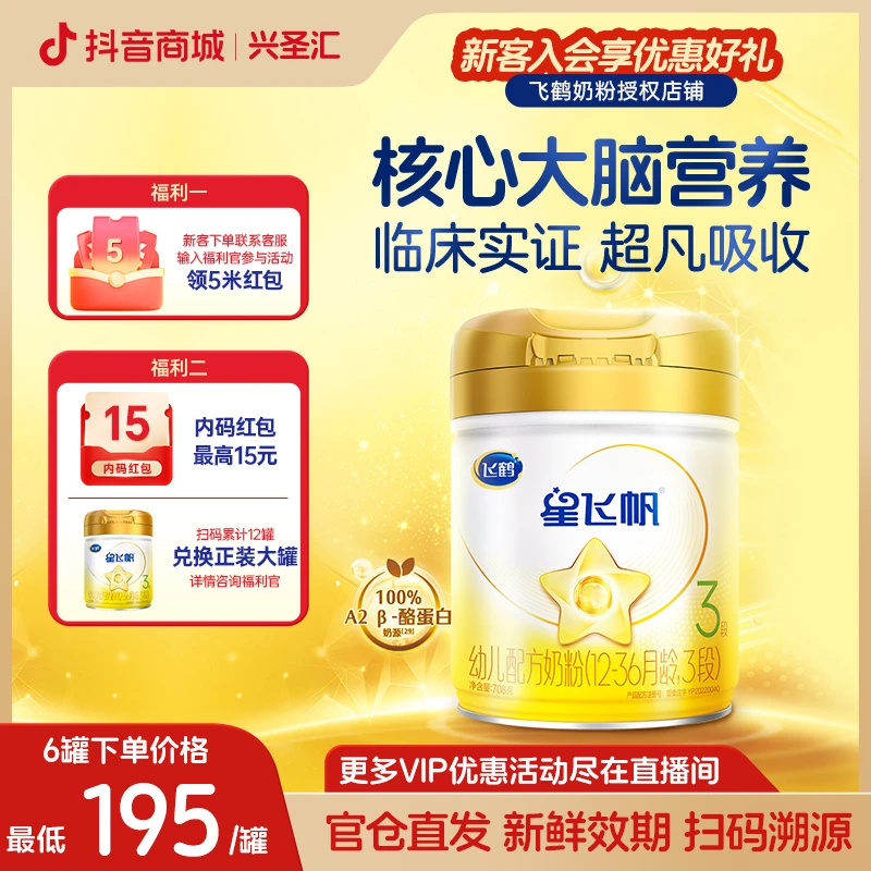 【星飞帆A2-708g】飞鹤星飞帆A2-1/2/3段β-酪蛋白奶源婴儿奶粉 直播