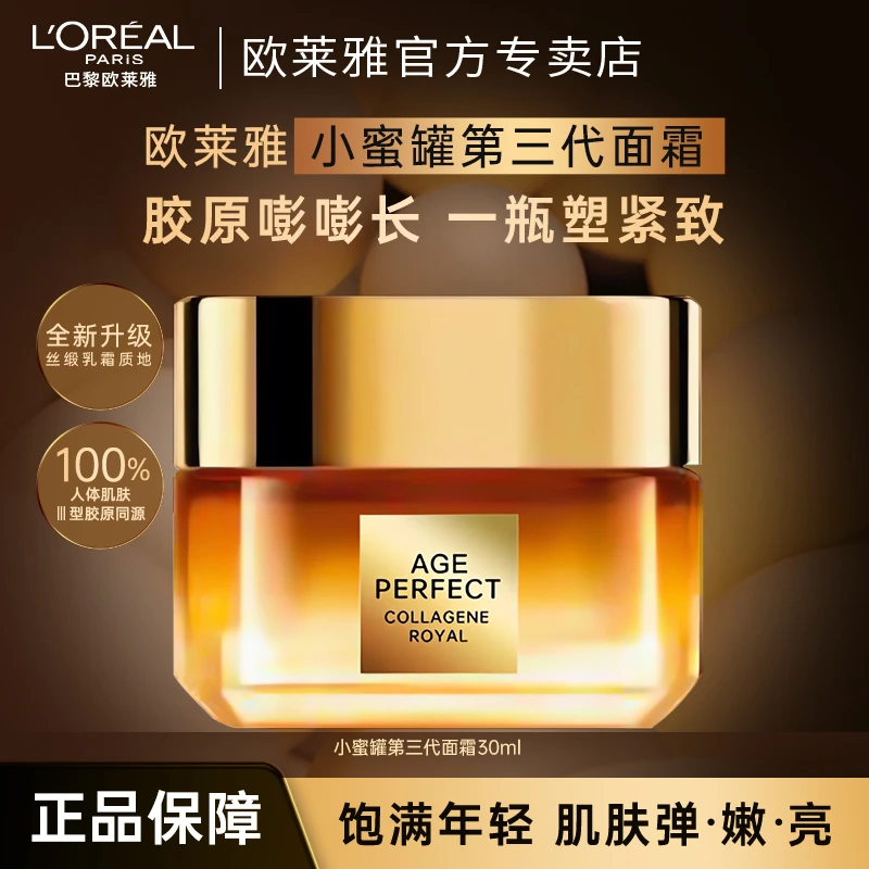 欧莱雅第三代小蜜罐面霜紧致抗皱抗老补水滋润胶原护肤品官方正品