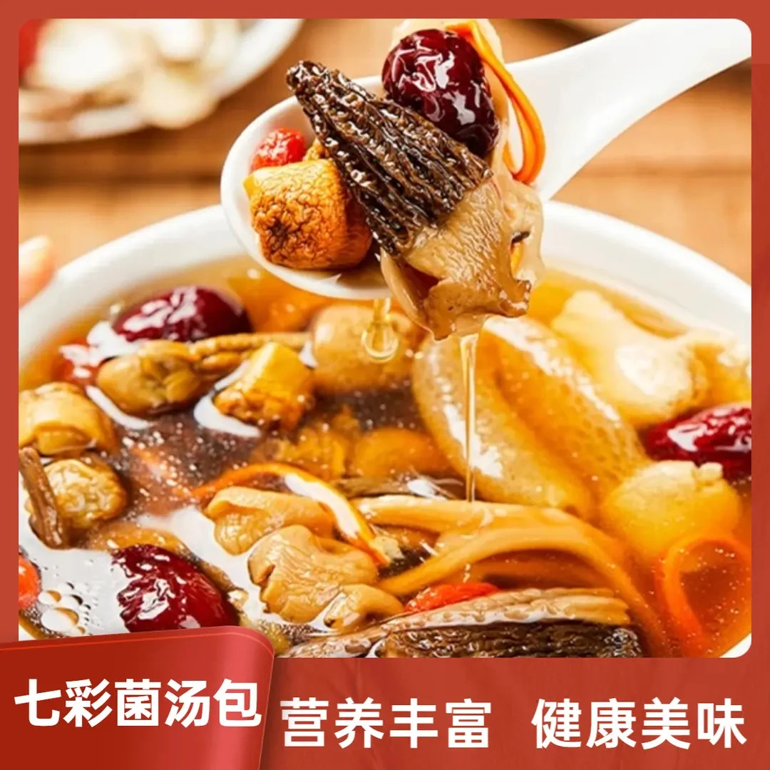 【七彩菌汤包】甄选品质健康美味可口可炖鸡鸭煲汤