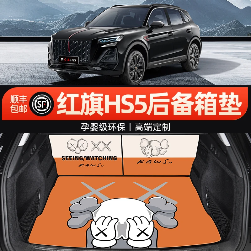 红旗HS5装饰汽车卡通款后背后备箱垫子防脏垫全包围后尾箱垫用品