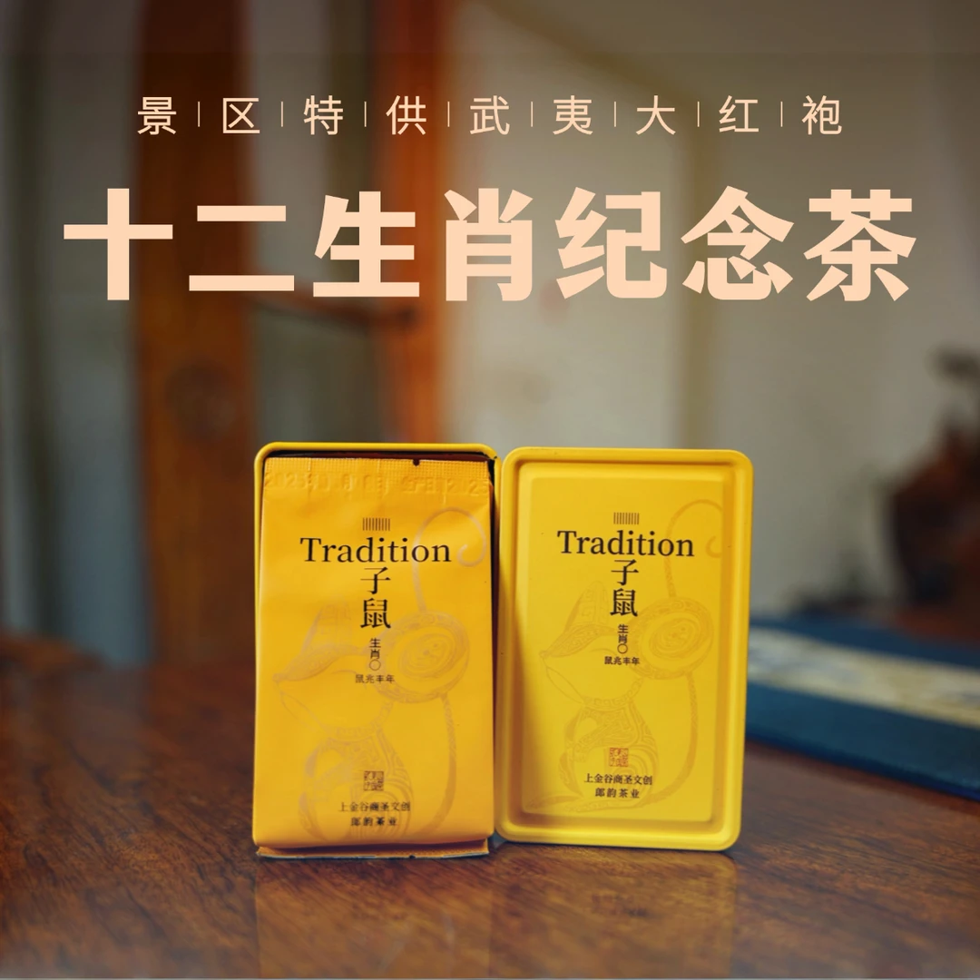 【景区特供】武夷岩茶大红袍 十二生肖纪念茶 伴手礼茶叶品鉴送礼