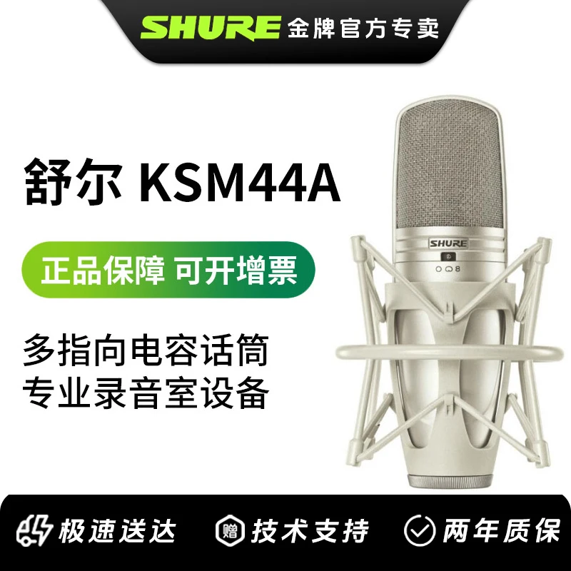 舒尔 KSM44A多指向专业录音室电容话筒人声乐器麦大合唱直播设备