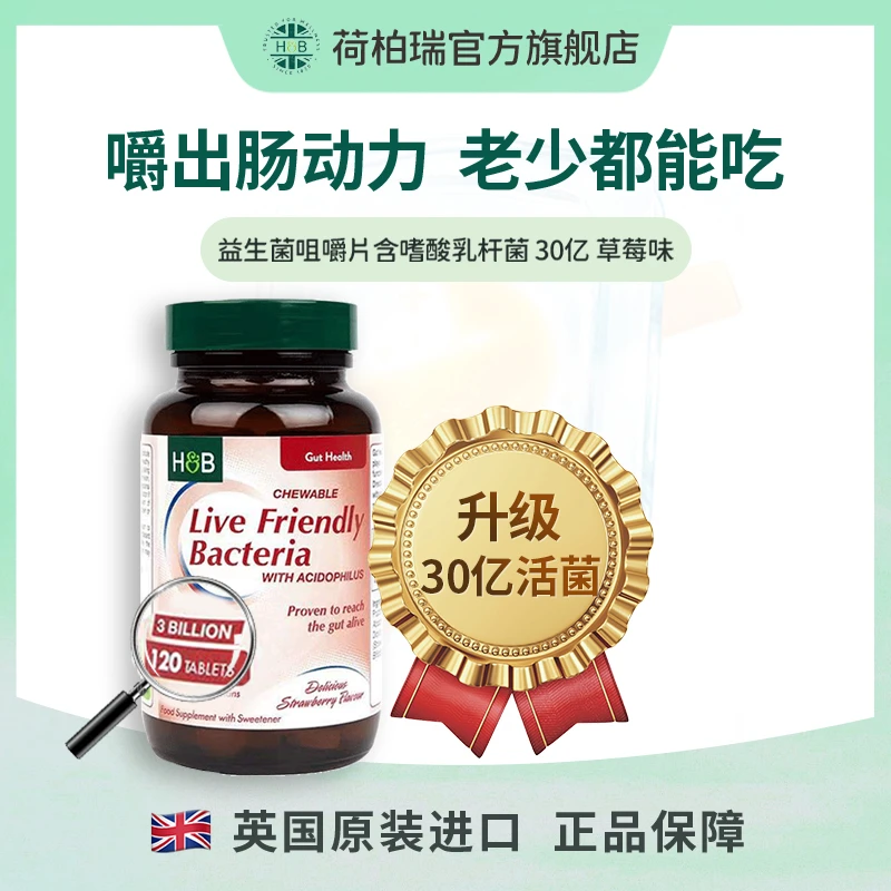 Holland&Barrett三十亿活性草莓益生菌120片/瓶【效期至25年9月】