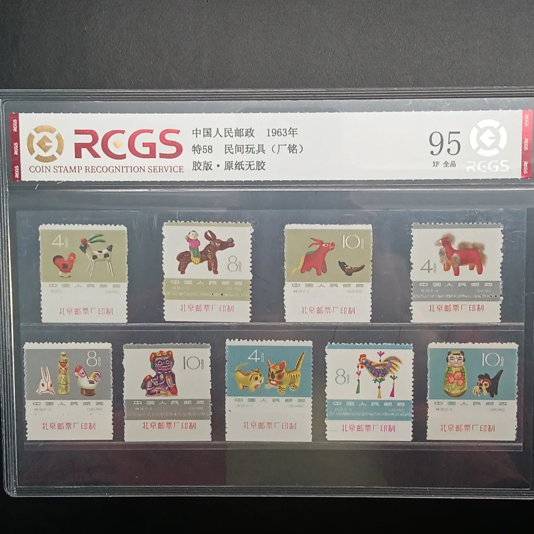 1963年特58民间玩具(厂铭)邮票95原纸全品