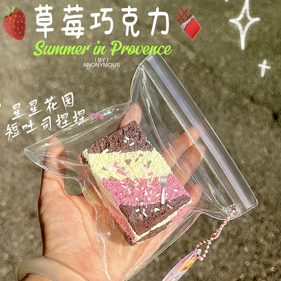 草莓巧克力短吐司捏捏 160g 纯泥感 纯手工制作微瑕完美慎