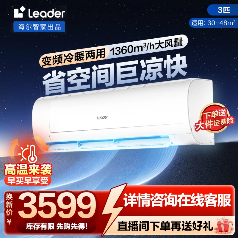 海尔智家Leader大风量3匹速冷暖一级能效挂机空调