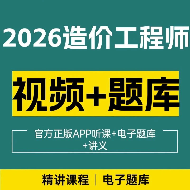 嗨学正版2026一级造价工程师精讲班一造课程题库网课土建安装交通