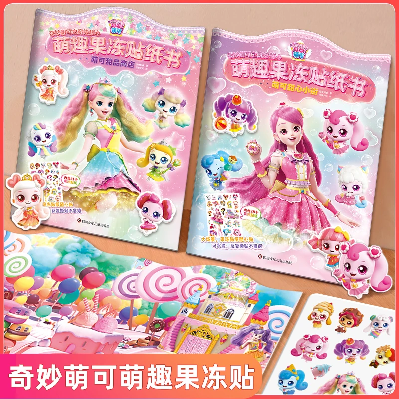 魔法甜心奇妙萌可果冻贴纸书反复粘贴儿童3岁6儿童节女孩卡通玩具