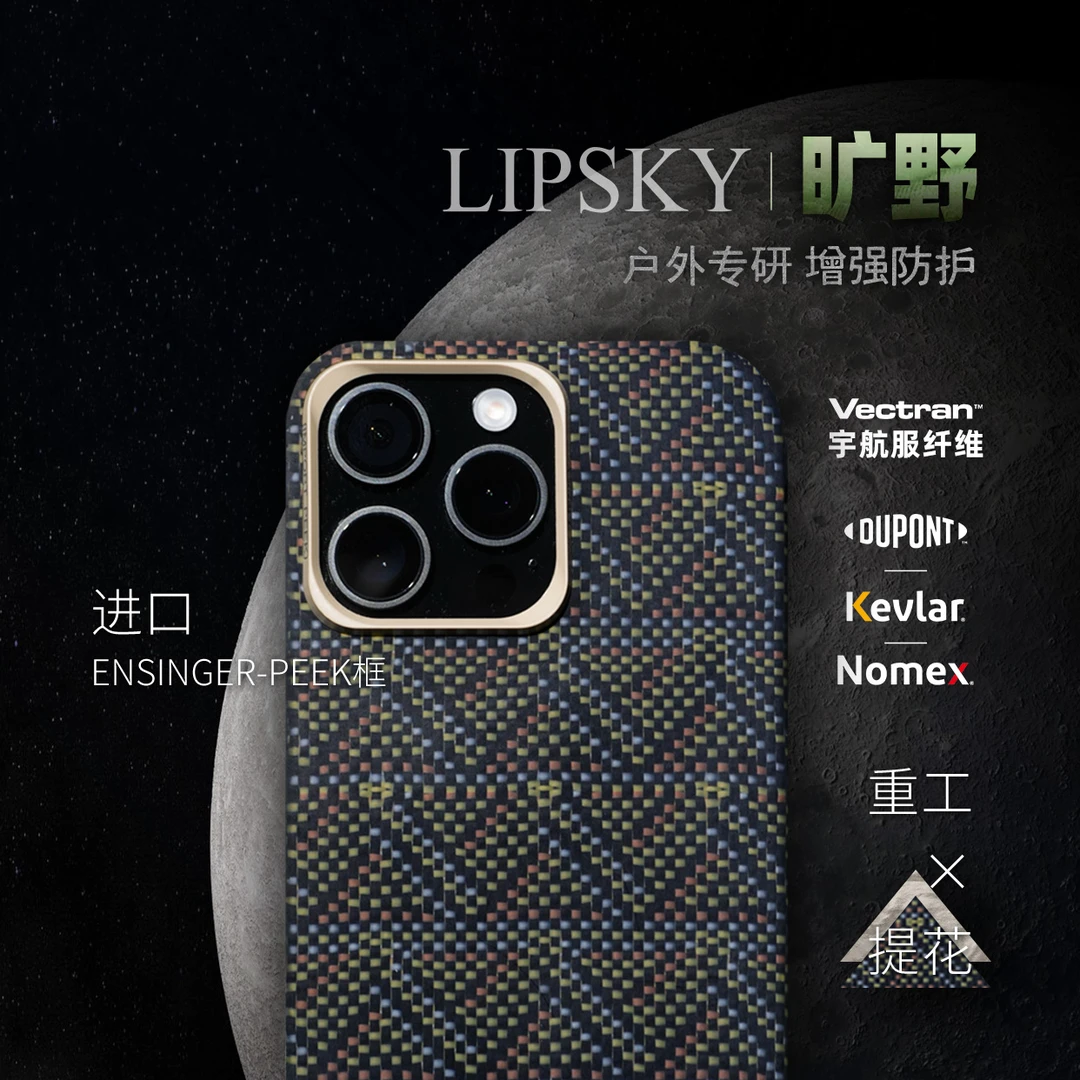 LIPSKY慈善款【旷野】牛油果绿苹果16Pro/Max宇航服纤维磁吸手机壳