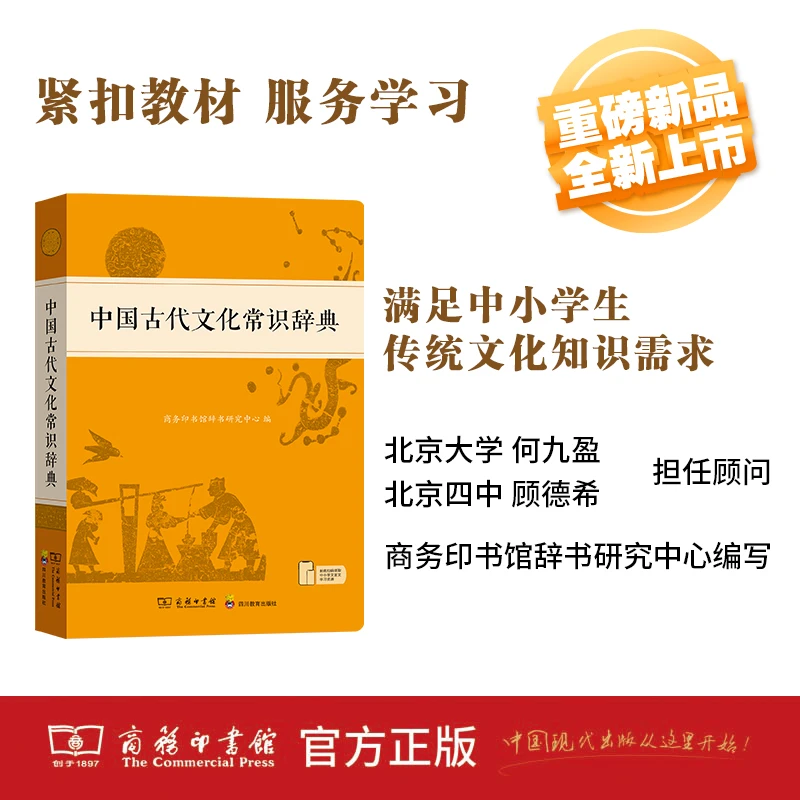 中国古代文化常识辞典 文化知识常备工具书中小学 商务印书馆正版