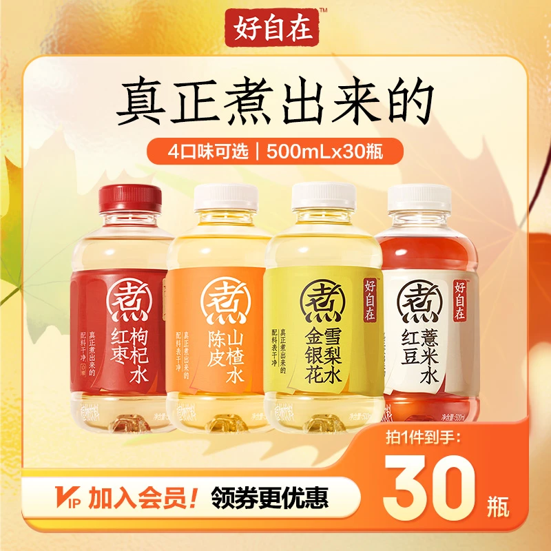 元气森林好自在红豆薏米水/金银花雪梨/陈皮山楂水500mLx30瓶