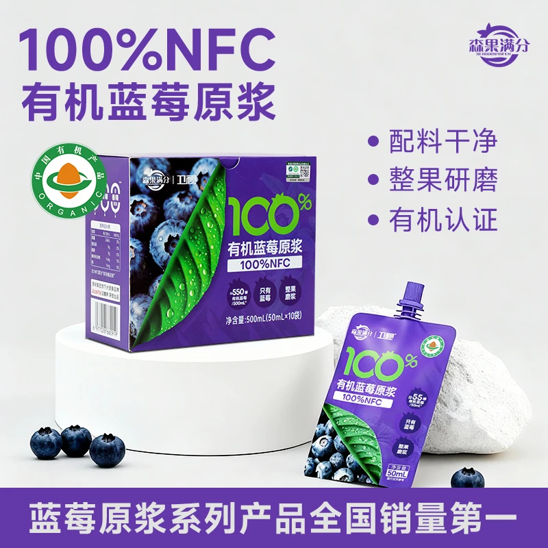 【短视频专属】森果满分/卫视100%NFC有机蓝莓原浆花青素50ml*10袋