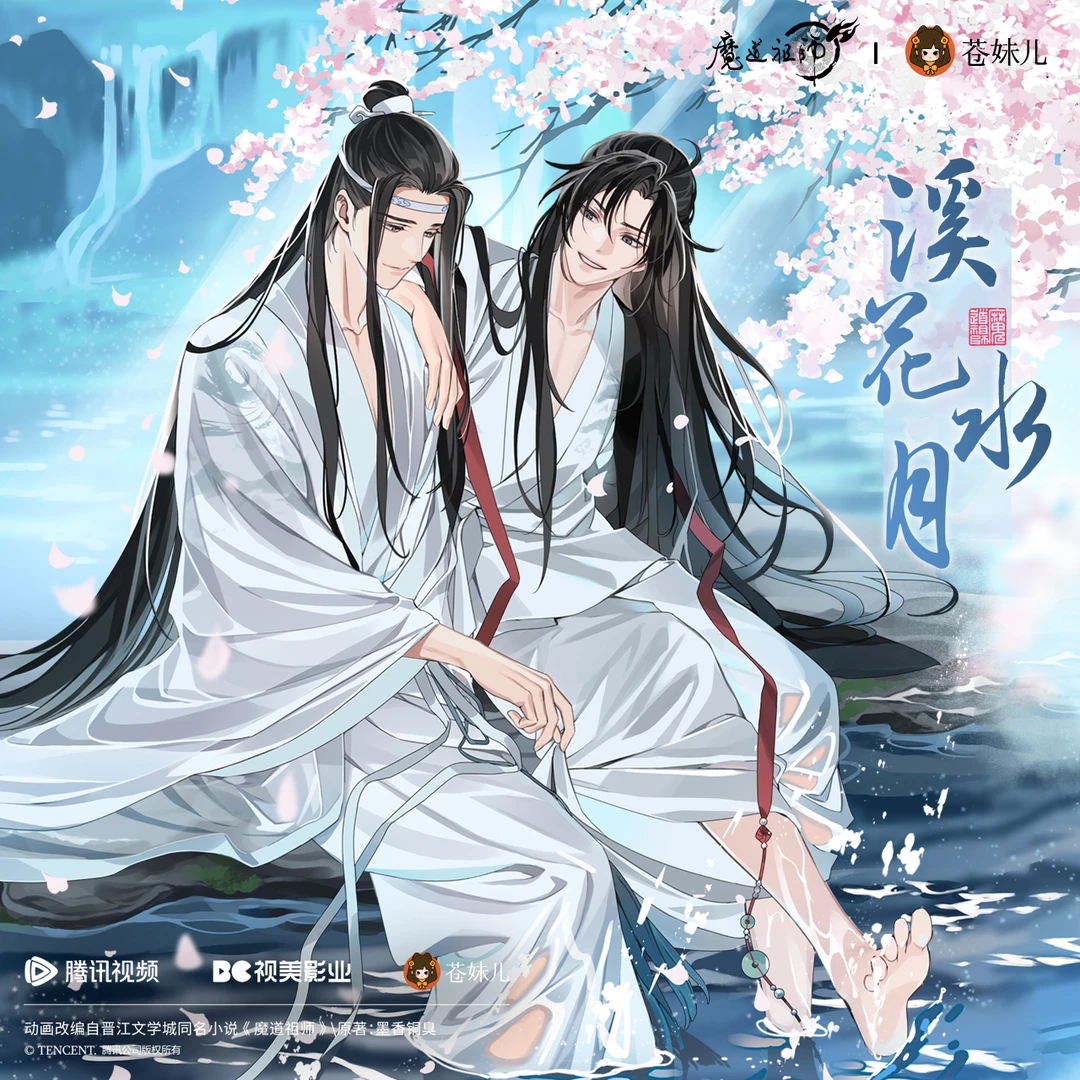 苍妹儿魔道祖师溪花水月魏无羡蓝忘机徽章色纸挂件立牌预售周边
