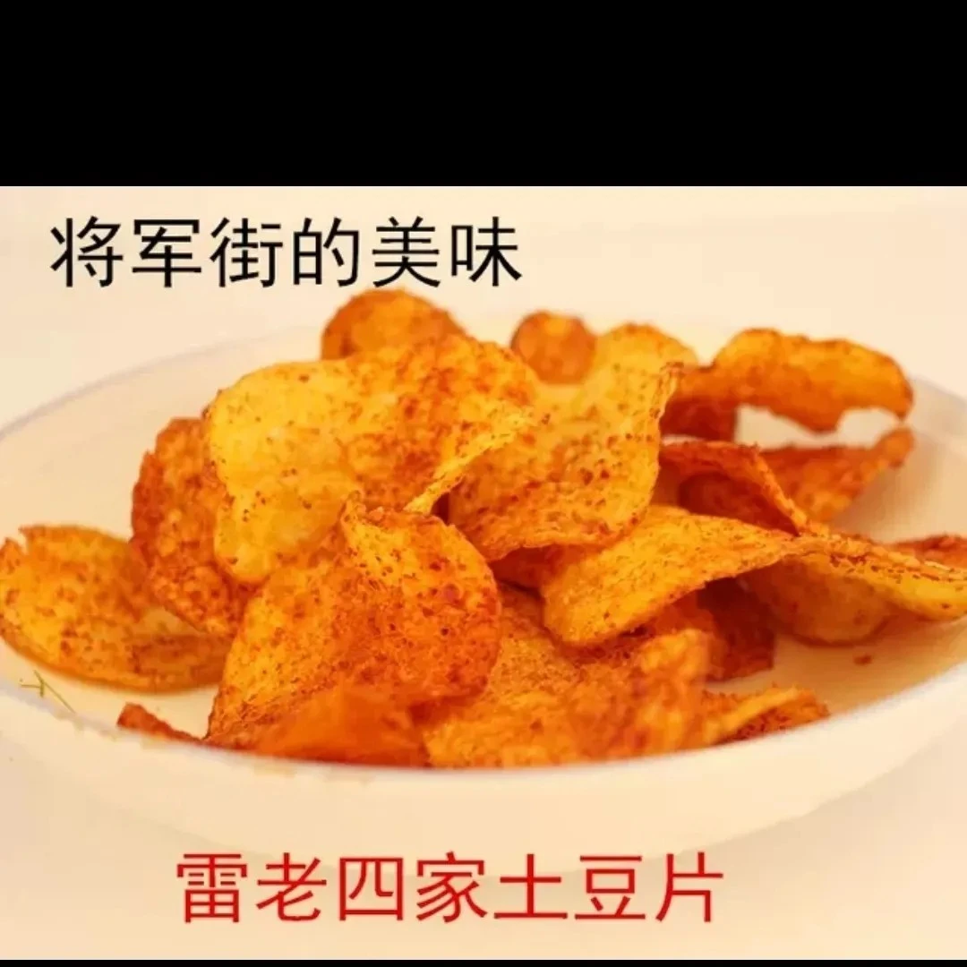 贵州织金特产雷老四 麻辣土豆片洋芋片洋芋丝薯片小作坊制售产品