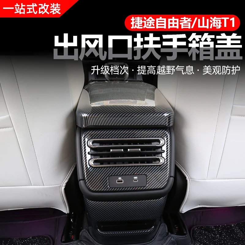 捷途自由者/山海T1后排出风口门板中控仪表台档位全车内饰改装