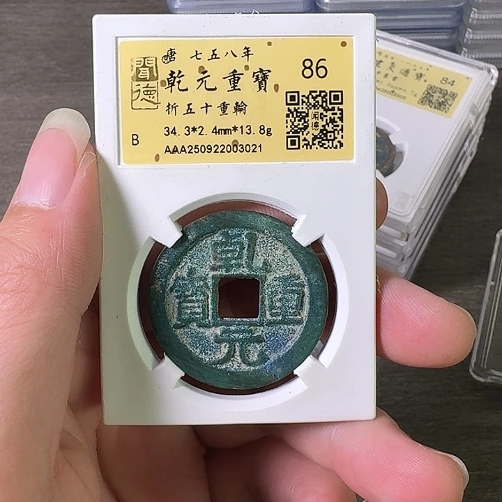 铜A闻博文化乾元重宝