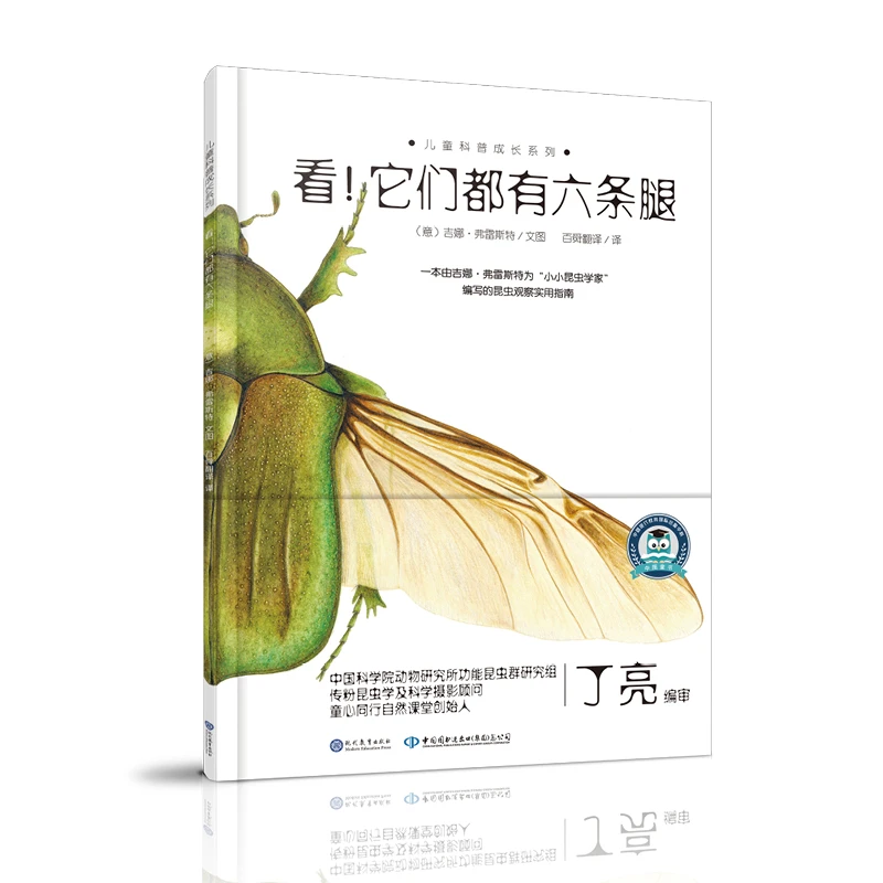 【6-12岁】看！它们都有六条腿 1册
