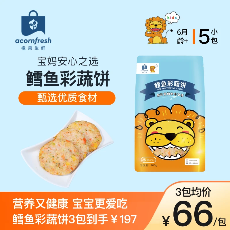 【鳕鱼彩蔬饼】橡果生鲜鳕鱼饼 可做宝宝婴儿童辅食食材