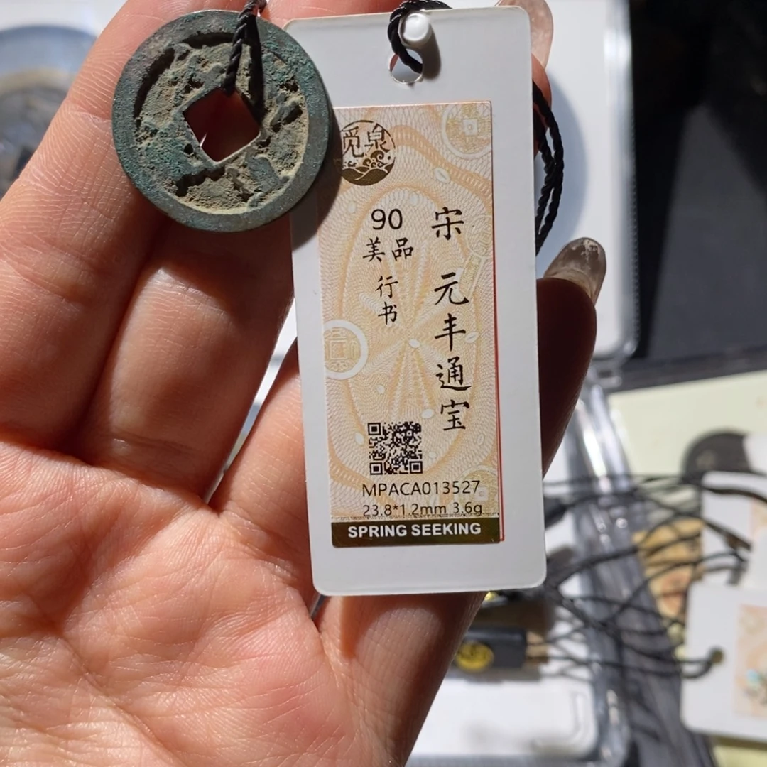 铜觅泉90古钱币 小凤