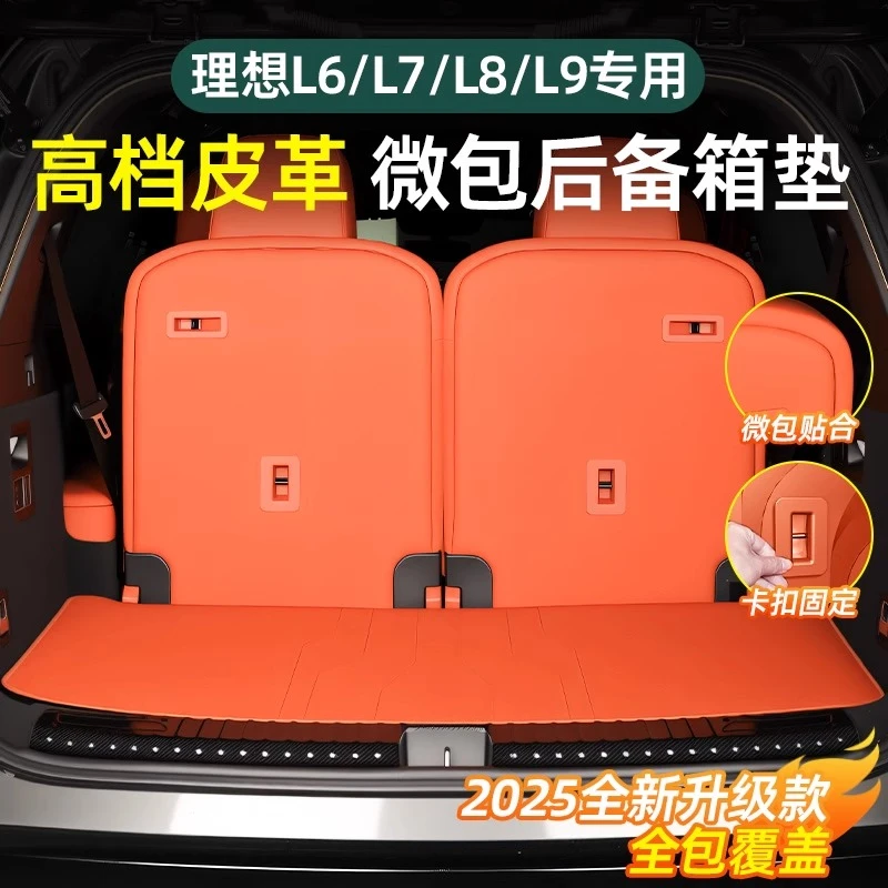 理想L6L7L8L9微包原车皮革后备箱垫尾箱保护垫座椅靠背防脏耐刮垫