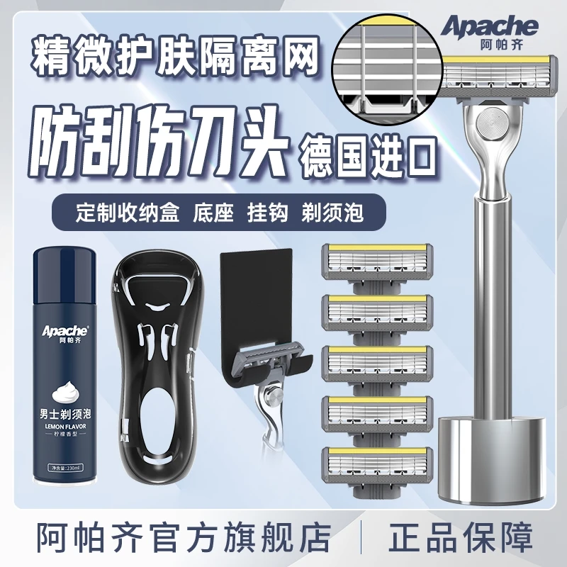 Apache/阿帕齐德国进口【防刮伤】刀头手动剃须刀刮胡刀男士胡须