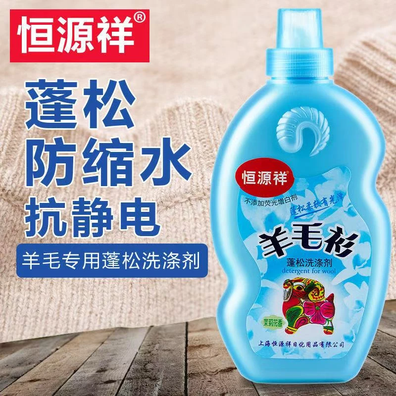 恒源祥羊毛衫专用蓬松洗涤剂缩水还原剂羊毛衫专用去污去渍清洗剂