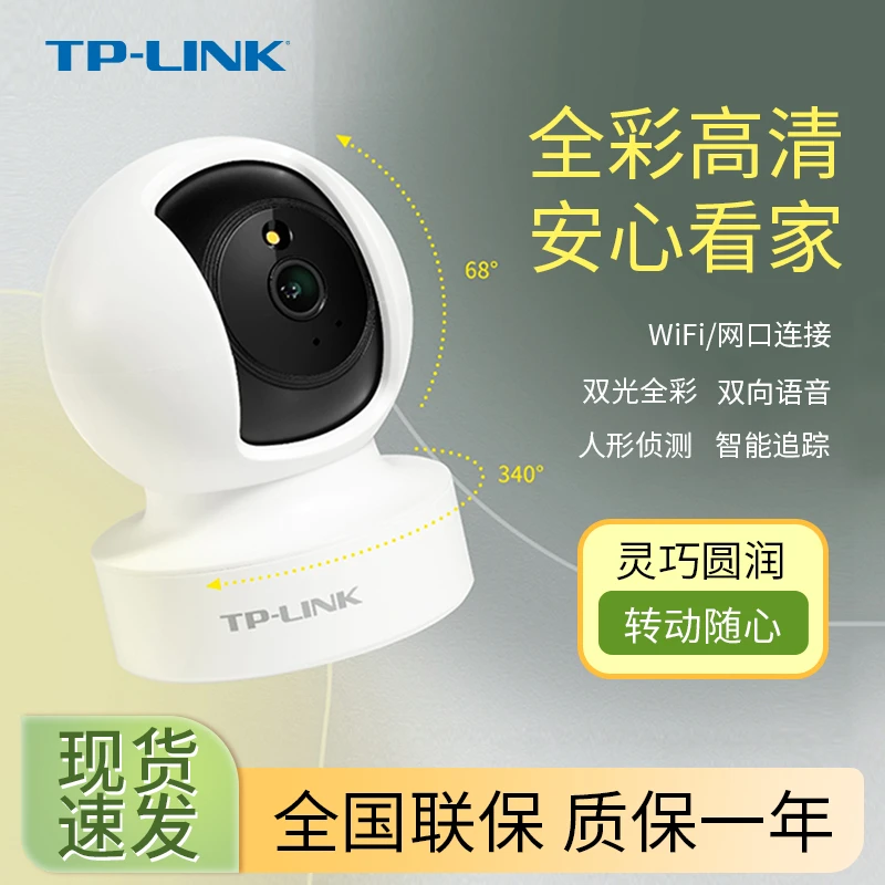 普联TP-LINK家用监控摄像头360度高清看老人小孩专用云台室内