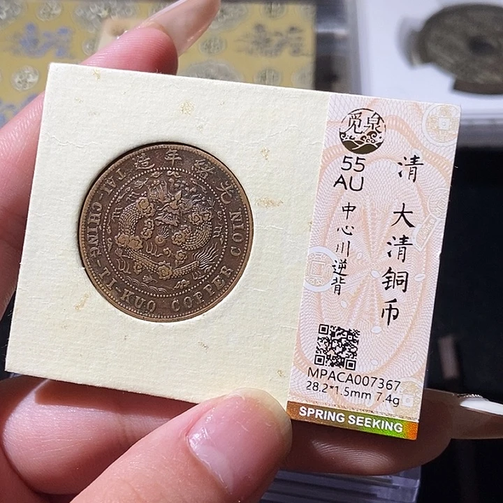 铜觅泉评级古钱币一枚 轩轩