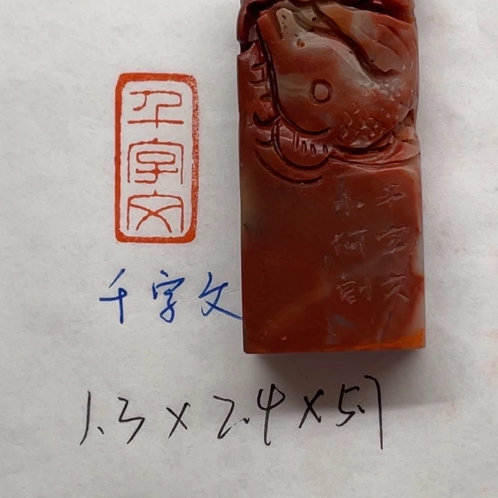 青田石印石千字文