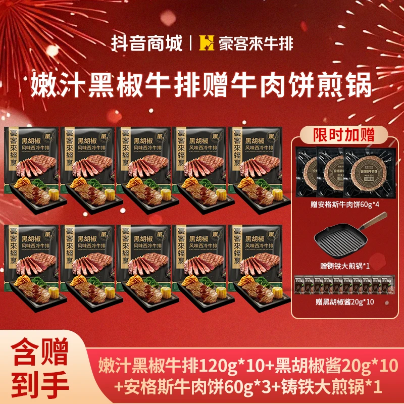 豪客来 整切牛排嫩汁黑椒西冷牛排120g*10+牛肉饼60g+黑胡椒酱＋锅