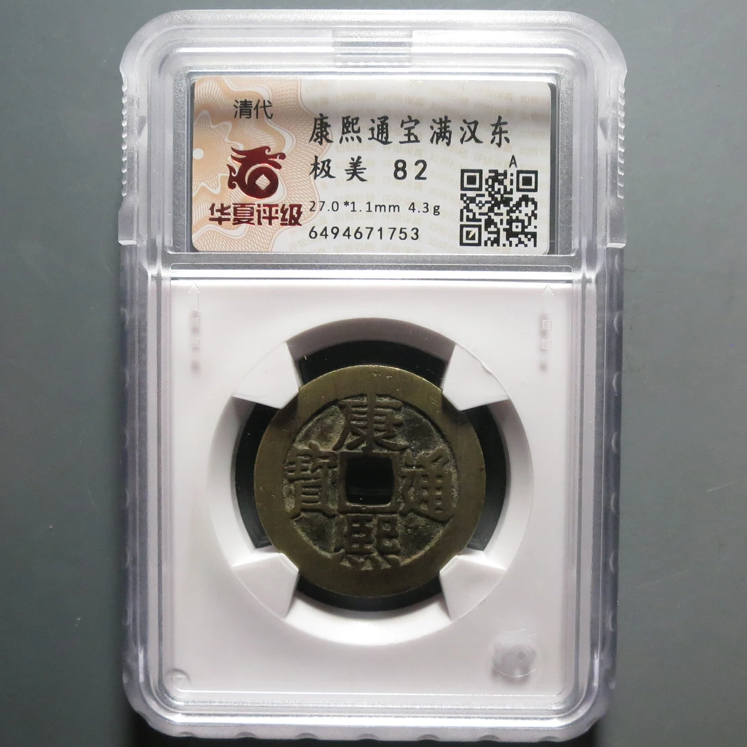 华夏评级极美82康熙通宝1753