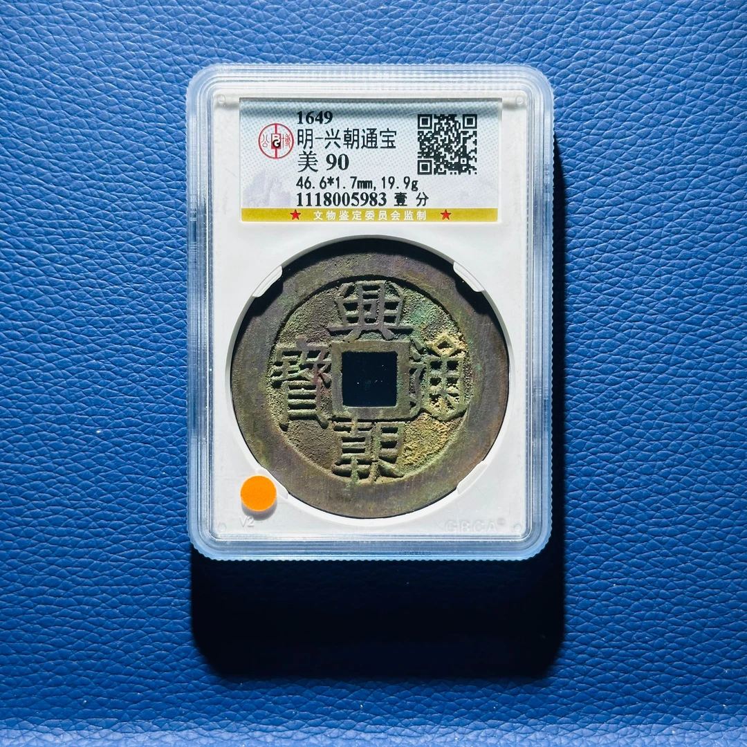 W19 明代 兴朝通宝 壹分 公博评级90分 1118005983